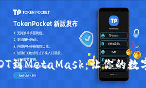 轻松添加USDT到MetaMask：让你的数字资产更丰富