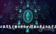 想知道小狐钱包兑换到账的时间？揭秘背后的规