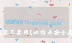 冷钱包：你到底要不要用？比特币安全存储的真