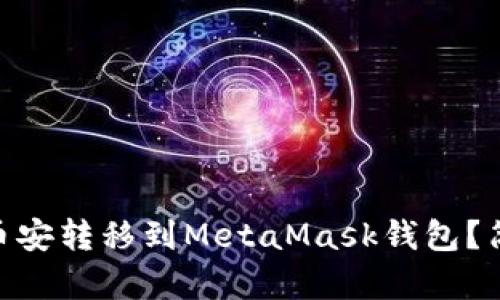 如何将USDT从币安转移到MetaMask钱包？简单步骤大揭秘！