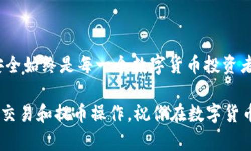 在讨论BitOffer交易所的提币功能之前，让我们先理解一下交易所的基本运作机制和提币的背景。

什么是BitOffer交易所？
BitOffer是一家相对新兴的数字货币交易平台，致力于为用户提供安全、高效、便捷的交易体验。在这个平台上，用户可以购买和出售各种数字货币，比如比特币、以太坊等主流币种，以及一些小众项目的代币。除了交易功能，BitOffer还提供了一些附加服务，比如市场分析、投资建议等。然而，对于许多新手用户来说，提币功能的使用是一个需要特别关注的方面。

提币的基本概念
提币是指用户将其在交易所账户中拥有的数字货币提取至个人钱包或其他交易平台的一种操作。这个过程涉及到从交易所中提取资产到用户自己控制的钱包。之所以需要提币，是因为许多用户希望将自己的资产存放在自己掌控的钱包中，以增加安全性，或是为方便未来的使用。

BitOffer的提币功能
关于BitOffer的提币功能，用户普遍关注的焦点是：该平台是否支持提币，提币的流程是怎样的，以及有哪些注意事项。

首先，BitOffer确实支持提币功能。用户在平台上的每一笔交易和账户活动都可以通过提币产生实际的资金流出，这对于希望将资金转移到个人钱包的用户尤为重要。然而，为了保证用户资产的安全，BitOffer对提币设置了一定的限制和要求。

提币的流程
通常，用户在BitOffer上提币需要经历以下几个步骤：
ol
    listrong登录账户：/strong用户需要先登录到自己的BitOffer账户中。/li
    listrong前往提币页面：/strong在主界面找到“提币”或者“资金管理”选项，进入提币页面。/li
    listrong选择币种：/strong用户在提币页面中需要选择想要提取的币种，比如比特币、以太坊等。/li
    listrong输入钱包地址：/strong用户需要输入接收币种的钱包地址，确保地址的准确性，以免造成资产损失。/li
    listrong确认金额：/strong输入希望提取的金额，注意交易所可能会设置提币的最低金额限制。/li
    listrong安全验证：/strong为了保护用户账户安全，平台会要求进行双重验证或输入验证码等安全措施。/li
    listrong提交请求：/strong填写完毕后，确认信息无误后提交提币申请。/li
/ol

提币的注意事项
在进行提币操作时，用户需要注意以下几点：
ul
    listrong地址准确性：/strong确保输入的钱包地址无误，一个错误的字符就可能导致资金的丢失，因此最好在提币前再三核对。/li
    listrong了解费用：/strongBitOffer会针对每笔提币收取一定的手续费，费用可能因币种而异。因此，建议用户在提币前了解相关费用。/li
    listrong提币限制：/strong不同币种可能有不同的提币限制，包括最低提币金额和每日提币次数限制，用户应提前查阅这些信息。/li
    listrong处理时间：/strong提币请求提交后，通常需要一定的处理时间，这个时间因网络拥堵以及平台自身处理效率不同而异。/li
/ul

总结
总的来说，BitOffer交易所支持提币功能，为用户提供了将数字货币资产转移至个人钱包的便利。然而，在使用提币功能时，保持冷静和谨慎是非常必要的。资产的安全始终是每一个数字货币投资者需要重视的问题。因此，熟悉提币的流程和相关注意事项，将有助于你更好地管理自己的数字资产。

不论是BitOffer还是其他任何交易平台，了解底层机制、保障账户安全、掌握相关技能，都是成为一名成熟投资者的必经之路。希望本文能帮助到你在BitOffer上的交易和提币操作，祝你在数字货币的世界中找到自己的位置与成功！