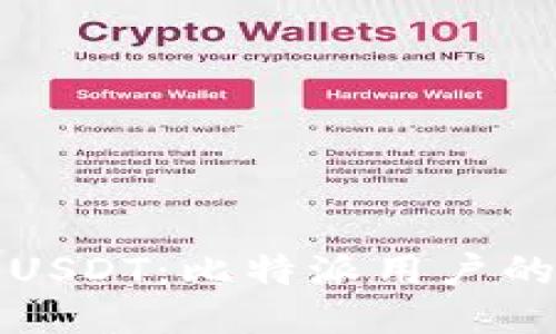 轻松购买USDT：比特派用户的终极指南