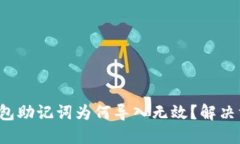 你的小狐钱包助记词为何导入无效？解决方案大