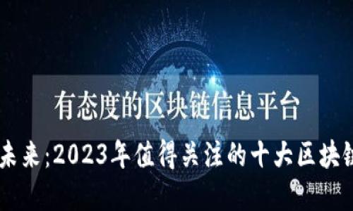 解锁未来：2023年值得关注的十大区块链项目