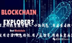 要找到“小狐钱包”的相关信息，您可以通过百