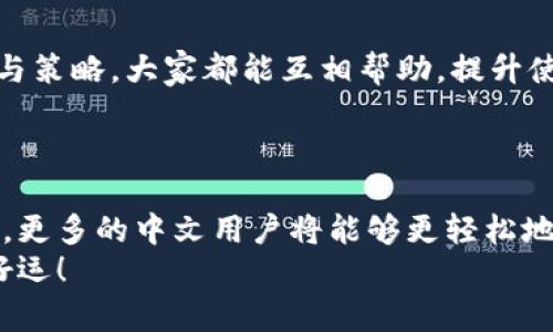   轻松汉化MetaMask：不再让语言障碍阻挡你的加密旅程！ / 

 guanjianci MetaMask, 汉化, 加密货币 /guanjianci 

引言：加密世界的语言之桥
在当今的数字货币时代，MetaMask已经成为穷尽财富和机遇的关键工具。无论你是想要进行交易、参与去中心化金融，还是仅仅想要存储你的ERC20代币，MetaMask的功能都能满足你的需求。但对于许多非英语用户来说，语言障碍可能成为一个让人沮丧的障碍。
这篇文章将手把手地教你如何将MetaMask汉化，帮助你更顺畅地使用这一强大的工具。不再让语言问题束缚你的手脚，赶紧跟我来开启这段汉化之旅吧！

一、MetaMask简介
在进入汉化的具体步骤之前，我们需要了解一下MetaMask是什么。MetaMask是一款以太坊钱包和浏览器扩展，可以帮助用户与区块链互动。它允许用户存储以太坊和其他基于以太坊的代币，同时也为用户提供访问去中心化应用（dApps）的途径。
然而，MetaMask在默认情况下是英语界面，对许多中文用户而言，使用起来并不是特别顺畅。正因如此，汉化MetaMask显得格外必要。

二、汉化MetaMask的基本步骤
汉化MetaMask其实并不复杂，以下是详细的操作步骤：

步骤一：安装浏览器扩展
确保你已经安装了MetaMask扩展。打开你的浏览器，访问MetaMask的官方网站（https://metamask.io/），点击“下载”按钮，按照提示安装扩展。安装完成后，打开MetaMask。

步骤二：更改语言设置
大多数情况下，MetaMask会根据你的浏览器设置自动选择语言。如果你的浏览器语言是简体中文，那么MetaMask也会自动切换成中文界面。然而，如果没有，你可以手动更改语言设置。进入MetaMask后，点击右上角的头像，选择“设置”。在设置页面中，你会看到语言选项，选择“简体中文”即可。

步骤三：重启浏览器
完成语言更改后，重启浏览器以确保新的设置生效。有时，不重启浏览器可能不能立即看到汉化效果。

三、使用汉化后的MetaMask
现在，你的MetaMask已经成功汉化。你将看到更加友好的中文界面，这将帮助你更好地理解其中的每一项功能。
在使用过程中，你可能会遇到一些术语和概念，例如“交易”、“Gas费”等。熟悉这些术语很重要，以便高效使用MetaMask。

四、语言汉化的额外技巧
当然，除了官方支持的中文界面外，如果你在使用中发现某些地方依然是英文，你可以尝试以下方法：
ul
    li查看用户社区：许多用户在论坛和社交媒体上讨论汉化问题，你可以寻求这些社区的帮助，或找到汉化相关的工具。 /li
    li考虑使用翻译插件：一些浏览器扩展可以实时翻译网页内容，在访问MetaMask或相关网站时，它们可以帮助你理解信息。/li
    li保持软件更新：MetaMask会定期更新，随之可能会增加对更多语言的支持。保持软件在最新版本可以确保你拥有最新的功能和改进。/li
/ul

五、与社区互动
在你使用MetaMask的过程中，不妨与其他用户互动，分享你的经验与见解。社区的力量不可小觑，无论是遇到问题，还是分享技巧与策略，大家都能互相帮助，提升使用体验。
你可以访问中文区块链论坛，加入MetaMask相关的微信群或者QQ群，与其他用户进行交流，获取更多的使用心得。

六、总结
汉化MetaMask并不是一项复杂的任务，通过简单的设置，你就能让这款工具更加适合你的使用习惯。而正是通过这样的语言适配，更多的中文用户将能够更轻松地参与到加密货币的世界中来。
希望这篇文章可以帮助你顺利完成MetaMask的汉化，将语言障碍转化为你探索加密世界的新动力。现在，愉快地去交易吧，祝你好运！