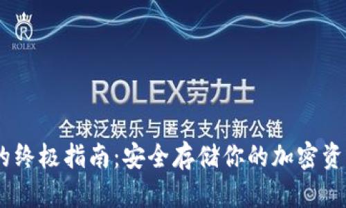 手机冷钱包的终极指南：安全存储你的加密资产，拒绝黑客！