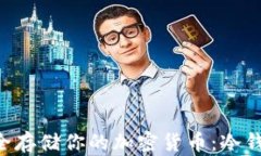 用苹果手机安全存储你的加密货币：冷钱包的终