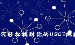 如何轻松找到你的USDT地址？