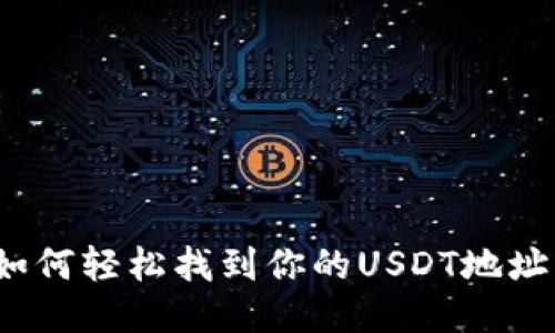 如何轻松找到你的USDT地址？