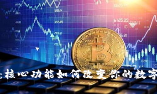 小狐钱包：核心功能如何改变你的数字资产管理