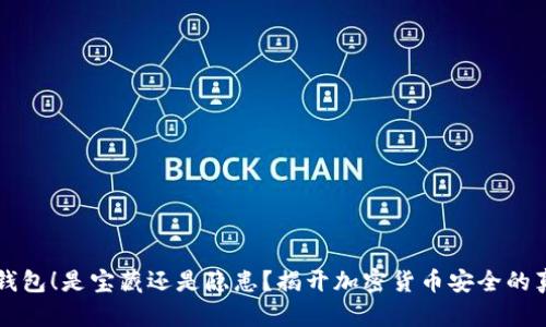 热钱包！是宝藏还是隐患？揭开加密货币安全的真相