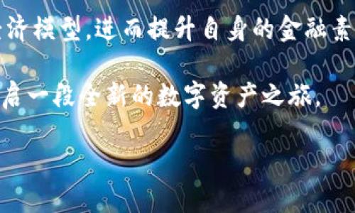   创建属于你的小狐钱包：打开数字资产新世界的钥匙 / 
 guanjianci 小狐钱包, 数字资产, 区块链 /guanjianci 

引言：为何选择小狐钱包？
在这个数字经济蓬勃发展的时代，我们的财务状况越来越多地与数字资产相连。小狐钱包作为一款现代化的数字资产管理工具，提供了一种便捷、安全的方式来存储和交易各种加密货币。为什么越来越多的人选择小狐钱包作为他们的数字资产管理工具？因为它不仅仅是一个钱包，它是进入数字资产世界的一把钥匙，一个连接用户与未来金融的新桥梁。

小狐钱包的特色与优势
小狐钱包以用户为中心，注重提升用户体验，提供的功能强大而易于使用。它的设计理念是让每个人都可以轻松地管理和交易自己的数字资产，无论你是一名新手还是经验丰富的投资者。

首先，安全性是小狐钱包的核心。钱包采用了行业领先的加密技术，确保用户的资产始终处于安全状态。与传统金融环境不同，加密货币的去中心化特性让用户拥有完全的控制权，使用小狐钱包可以确保你的资金不受第三方的干扰或操控。

其次，小狐钱包支持多种主流数字资产，如比特币、以太坊以及其他许多山寨币。这为用户提供了更多的选择，可以自由地在不同种类的数字货币之间进行交易和转换，从而实现资产的多样化管理。

如何创建小狐钱包
现在，让我们一步步来创建自己的小狐钱包。整个过程简单易懂，适合各种技术水平的用户。

h4步骤一：下载小狐钱包应用/h4
首先，前往小狐钱包的官方网站或应用市场，下载适合你设备的应用程序。确保你从官方渠道下载，以避免任何安全风险。

h4步骤二：注册账户/h4
下载完成后，打开应用程序，界面友好的引导会帮助你完成注册流程。你需要输入一个可用的电子邮件地址，并创建一个强密码。请记住，强密码是保护你钱包安全的重要一步，建议包含大小写字母、数字和特殊字符。

h4步骤三：备份助记词/h4
在注册过程中，小狐钱包会生成一个助记词，这是访问和恢复你的钱包的关键。因此，请将其妥善保存，绝不要将其透露给任何人。可以考虑将其写在纸上并放在一个安全的地方，防止电子设备和网络攻击。

h4步骤四：设置安全性/h4
钱包创建后，你可以设置额外的安全措施，比如双重验证。这一步虽然稍显繁琐，但能为你的资产添加额外的一层保护，确保即使有恶意行为，你的账户仍然安全。

如何使用小狐钱包进行交易
创建完钱包后，你可能迫不及待地想要开始进行交易。在这里，我们介绍几个基本的使用场景。

h4充币和取币/h4
在开始交易之前，首先需要往你的小狐钱包中充入一些数字货币。打开小狐钱包，找到“充币”选项，按照指引生成一个充值地址，将你持有的数字资产转入该地址。

取币的过程同样简单，选择“取币”功能，输入你希望转出的数量和接收地址，确认后即可完成操作。请注意检查接收地址的正确性，任何错误都有可能导致资产永久丢失。

h4交易功能/h4
小狐钱包内置了方便的交易功能，用户可以在平台内完成数字货币的买卖。选择你希望交易的货币，输入数量，确认交易后的信息，然后在钱包中完成支付即可。

h4查看资产与交易记录/h4
小狐钱包提供了直观的资产管理界面，用户可以随时查看自己持有的资产以及最近的交易记录。这有助于用户进行资金监控和财务规划。

如何保障小狐钱包的安全性
尽管小狐钱包已经采用了多层次的安全防护措施，但作为用户，我们仍然要承担一部分责任，以保护我们的资产安全。

h4定期更新密码/h4
在注册完钱包后，建议用户定期更新密码，确保其强度和唯一性。避免使用与其它平台相同的密码，这样可以减少被黑客攻击的风险。

h4保持软件更新/h4
小狐团队会根据技术发展和安全需求定期更新软件版本。始终保持你的钱包应用更新到最新版本，以获取改进的安全功能和新添加的功能。

h4警惕网络安全/h4
互联网存在许多钓鱼网站和恶意软件。因此，使用小狐钱包时，务必要确认网址的真实性，避免在公共Wi-Fi下处理重要交易，并强烈建议使用VPN工具来提升安全性。

小狐钱包的未来发展
随着数字资产行业的不断发展，小狐钱包也在不断进化。团队会根据用户反馈与市场需求持续改进产品，为用户提供更好的服务。这不仅关乎钱包的安全与功能，更是对用户需求的贴心回应。

结论：迈入数字资产的新篇章
小狐钱包不仅是一个存储和交易数字货币的工具，更是一个使用户与数字经济相连接的纽带。在使用小狐钱包的过程中，用户能够更深入地了解区块链技术和经济模型，进而提升自身的金融素养。

如果你正在寻找一种安全、便捷的方式来管理你的数字资产，小狐钱包无疑是一个极好的选择。通过创建小狐钱包，你不仅能更好地掌握自己的财务状况，更能开启一段全新的数字资产之旅。

因此，不要犹豫，立即下载小狐钱包，开始体验这一切带来的改变吧！