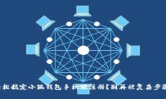 如何轻松搞定小狐钱包手机版注册？别再被复杂