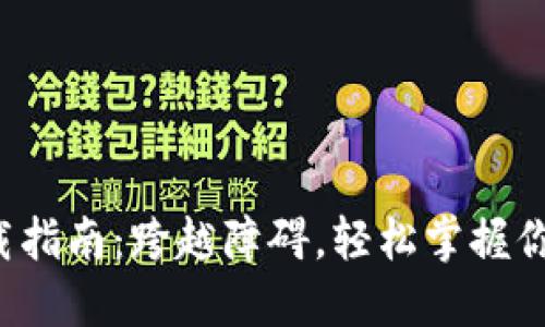 小狐钱包下载指南：跨越障碍，轻松掌握你的数字资产！