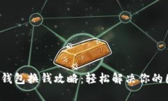 小狐钱包换钱攻略：轻松解决你的困惑！