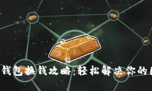 小狐钱包换钱攻略：轻松解决你的困惑！