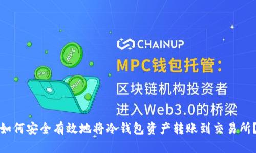 如何安全有效地将冷钱包资产转账到交易所？