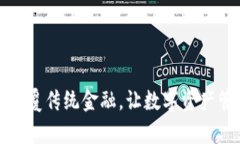 小狐钱包：颠覆传统金融，让数字资产管理更简
