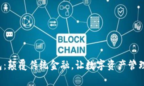 小狐钱包：颠覆传统金融，让数字资产管理更简单！