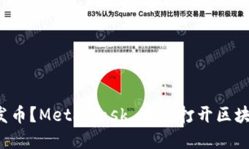 如何轻松发币？MetaMask 带你打开区块链新世界！