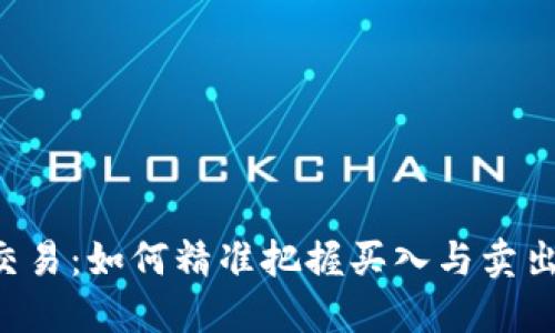 币圈交易：如何精准把握买入与卖出时机？