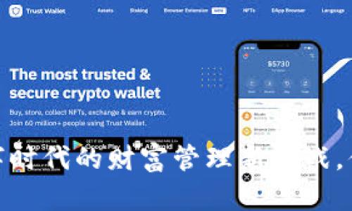 小狐钱包：数字时代的财富管理新挑战，你还在观望吗？