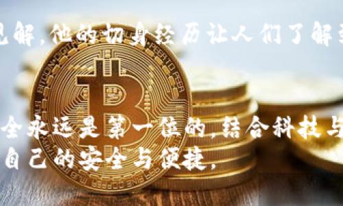 tiaoti如何在卡罗拉中轻松使用冷钱包？挑战传统，解锁安全！/tiaoti  
卡罗拉, 冷钱包, 加密货币/guanjianci  

引言：破解加密货币存储的安全难题  
在当今这个数字化快速发展的时代，越来越多的人开始关注加密货币。与此同时，安全性也变得尤为重要。尤其是当涉及到存储和管理这些虚拟资产时，冷钱包（Cold Wallet）成为了保护资产安全的理想选择。而对于许多使用丰田卡罗拉的车主来说，您是否想过在自己的爱车中存储加密货币？本文将深入探讨这一话题，提供全面的冷钱包使用教程，帮助您安全地管理您的数字资产。

什么是冷钱包？  
冷钱包是指与互联网物理隔离的加密货币存储方式，通常以硬件设备、纸质钱包等形式存在。由于冷钱包不连接互联网，它们在一定程度上可以抵御黑客攻击和网络安全威胁，成为一种极为安全的存储方案。它正是那些希望长期持有加密货币的用户的不二之选。

卡罗拉与冷钱包：碰撞的火花  
众所周知，丰田卡罗拉是一款极为受欢迎且可靠的汽车。但是，您可能没想到的是这款车可以有助于存储加密货币！假设您是一位车主，您希望在拥有便捷出行的同时，也能照顾好您的数字资产，如何组合这两者迅速而有效地解决这个问题呢？让我们探讨如何将冷钱包与卡罗拉的使用结合在一起。

第一步：选择合适的冷钱包设备  
在您开始之前，您需要了解各种冷钱包选项。市场上有许多冷钱包品牌和型号，如Ledger、Trezor等。每种设备都有其特点和适用性。因此，在选择冷钱包时，请考虑以下几点：  
ul  
    listrong安全性：/strong确保选择具有良好安全声誉的品牌，查看其认证和用户反馈。/li  
    listrong易用性：/strong设备的操作界面是否友好？是否支持您所持有的加密货币？/li  
    listrong兼容性：/strong您选定的冷钱包是否能够与您的卡罗拉车型的电子配件兼容？/li  
/ul

第二步：设置冷钱包  
一旦选择了冷钱包设备，接下来就是设置阶段。每一个冷钱包都有其详细的用户手册，但一般步骤包括：  
ol  
    li根据说明书将冷钱包与您的电脑或手机连接。/li  
    li创建一个强壮的密码，并将其妥善保存。/li  
    li确保完成所有安全设置，包括备份短语等。/li  
/ol  
通过这些设置，您的冷钱包可以实现基本的安全保护功能，进一步提升保障您的数字资产的安全。

第三步：将冷钱包放入卡罗拉  
将您的冷钱包安全地放入卡罗拉是整套流程的重要一步。可以选择一个不易被发现的位置，例如手套箱或座椅下。这将减少被盗或丢失的风险。  
同时，建议您配备一个小型的防水袋，以更好地保护冷钱包。对于经常对车辆进行清理的车主而言，这是一个小细节，确保您的冷钱包不会因意外而受损。

第四步：定期检查和更新冷钱包状态  
定期查看您的冷钱包状态是维护其安全性的关键。定期检查钱包内存储的加密货币以及相应的交易记录，可以帮助您及时发现任何异常情况，并采取必要的措施。  
常见的做法是将冷钱包连接到手机时，利用某些加密货币管理应用进行跟踪。同时，保持设备固件最新，以最大化其安全性和性能。

第五步：考虑备用方案  
即使有了冷钱包，也应该考虑有备无患的策略。可以考虑使用多个冷钱包，不同的钱包专门存储不同的资产。例如，您可以选择将长期持有的资产存放在一个冷钱包，然后使用另一个冷钱包进行日常交易。这种方法即使一台冷钱包出现问题，您仍然能够最大程度地保留资产的安全。

注意事项：安全第一  
在整个过程中，保护您的密码和备份短语至关重要。建议您将这些信息写下后保存在一个安全的地方，如家中的保险箱或银行的保险柜。此外，不要与他人分享您的密码，也不要将其存储在电子设备上，这样可以避免黑客攻击带来的风险。

实践案例：一个用户的故事  
让我们来看看一个实际使用卡罗拉冷钱包的用户的故事。小李是一名年轻的加密货币投资者，对数字资产的安全性非常重视。他刚刚购入了一辆丰田卡罗拉，决定将冷钱包与这辆车结合使用。  
小李首先选择了一款知名度高的硬件冷钱包。经过一番配置后，他将冷钱包放在了卡罗拉的手套箱里。每一次驾车出行，他都会定期检查钱包的状态，确保资产的安全。  
在一次前往朋友聚会的途中，由于他5天前认识的一位新朋友提到数字货币的安全性问题，小李便给这位朋友分享了自己使用冷钱包的经历，提供了他在加密货币领域的一些见解。他的切身经历让人们了解到在保护数字资产方面，技术与生活可以如何结合。

结论：拥抱科技与安全  
冷钱包与卡罗拉的结合，实际上反映了我们在数字资产时代保护个人财富的新方式。借助于这一切好的发展，您可以在享受安全出行的同时，放心地管理您的数字资产。记住，安全永远是第一位的，结合科技与实际应用，才能让我们在这条新兴道路上走得更远。  
希望您能从中找到灵感，探索更多的可能性，解锁全新的数字资产安全管理方式。无论您是卡罗拉车主、数字资产翻译或是加密货币新手，都能在这场与科技的碰撞中，找到属于自己的安全与便捷。