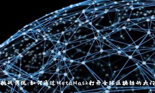 挑战传统：如何通过MetaMask打开全球区块链的大门