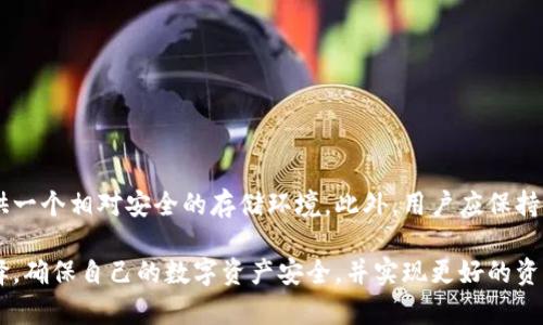   在冷钱包中存放USDT：最佳选择还是风险？ / 
 guanjianci 冷钱包, USDT, 加密货币 /guanjianci 

冷钱包的基本概念
冷钱包，顾名思义，是一种离线存储加密货币的方式，也就是将数字资产存放在不连接互联网的设备上。这种存储形式的主要目的是为了提高资产的安全性，防止黑客攻击和数据泄露。常见的冷钱包包括硬件钱包、纸钱包等，与热钱包相比，冷钱包在安全性上有明显的优势，因此它们成为许多投资者保管数字资产的首选。

什么是USDT？
USDT（Tether）是一种稳定币，其价值与美元挂钩，旨在为加密货币市场提供价格稳定性。USDT持有者享有数字资产的灵活性，同时可以有效规避加密市场的波动风险。USDT因其稳定性广泛应用于交易所和投资领域，成为许多交易者在进行加密货币交易时的首选资产。

冷钱包与USDT的兼容性分析
在考虑将USDT存储在冷钱包中时，我们首先要明确，其实冷钱包是能够存放多种类型的加密货币，包括稳定币USDT。大多数冷钱包支持以太坊（ETH）和比特币（BTC）等主流数字资产，而USDT作为一种基于区块链技术的数字货币，它本质上也是可以通过与其相对应的链（比如以太坊、波场等）进行存储。

为什么选择冷钱包存放USDT？
将USDT存放在冷钱包中，最显著的好处是增强了资产的安全性。由于冷钱包是离线的，因此它们能够有效防止网络攻击、雇佣黑客通过网络盗取您的数字资产。此外，冷钱包的私钥不在网上暴露，降低了由于钓鱼网站或虚假应用程序带来的风险。

如何选择适合存放USDT的冷钱包？
选择冷钱包时，一定要考虑几个关键因素：
ul
  listrong兼容性：/strong确保冷钱包支持存储USDT。不同的钱包可能支持不同的区块链网络，因此在选择时要特别注意。/li
  listrong声誉：/strong选择知名品牌的冷钱包，它们通常提供更高的安全性和用户支持。/li
  listrong用户体验：/strong一些冷钱包的界面较为复杂，选择易于使用的设备可以让您的资产管理更加顺畅。/li
/ul

如何安全地使用冷钱包存储USDT？
使用冷钱包的安全存储方法，用户需要遵循一些基本的程序以确保资金安全：
ul
  listrong安全备份：/strong在配置冷钱包时，制作好备份，确保私钥和助记词储存在安全的地方。/li
  listrong定期检查：/strong定期访问冷钱包并确认资产安全，不要让其长时间处于无人关注状态。/li
  listrong物理安全：/strong冷钱包本身也需物理保护，避免失窃或损坏。/li
/ul

冷钱包存放USDT的常见误区
尽管冷钱包提供了更高的安全性，但在使用过程中，许多人仍然抱有一些误解：
ul
  listrong冷钱包完全无风险：/strong虽然相对热钱包更安全，但冷钱包也并非绝对安全。物理盗窃、自然灾害等也可能导致资产损失。/li
  listrong随时都可以快速取用：/strong冷钱包的离线特性意味着，快速转移资产可能会受到限制，需确保反复考虑资金使用的实时性。/li
  listrong容易被遗忘：/strong将资金存放在冷钱包里，可能导致使用者忽视对私钥和助记词的管理，失去访问权限。/li
/ul

总结
将USDT存放在冷钱包中不仅可提升其安全性，还能帮助用户有效管理数字资产。虽然冷钱包并非万能，但在适当选择和管理下，能够为用户提供一个相对安全的存储环境。此外，用户应保持高度警惕，避免因操作不当而导致资产损失，合理规划自己的数字货币投资。只要充分了解这一过程，冷钱包能够成为保护您资产的坚实堡垒。 

总之，冷钱包确实可以安全存放USDT，从而为您的投资带来更多的保障。希望每位投资者都能够正确理解冷钱包及其使用方法，做出明智的选择，确保自己的数字资产安全，并实现更好的资产增值。