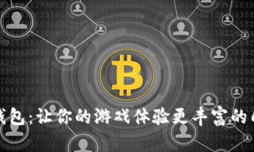 探索小狐钱包：让你的游戏体验更丰富的几款新游戏