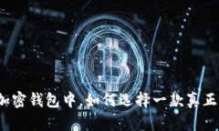 在琳琅满目的加密钱包中，如何选择一款真正适