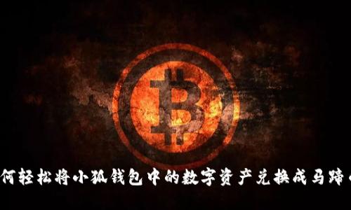 如何轻松将小狐钱包中的数字资产兑换成马蹄币？