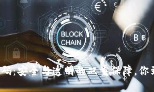 冷钱包开源代码：安全与透明的双重保障，你到底了解多少？