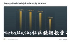 探索火币链与MetaMask：让区块链投资不再遥不可及