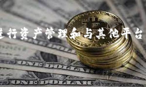 MetaMask 并不是专门用来挖矿的工具。相反，它是一款流行的区块链钱包和浏览器扩展，主要用于与以太坊网络及其支持的各种去中心化应用（DApps）进行交互。如果你打算了解 MetaMask 的具体用途及其在区块链生态系统中的角色，我们可以从以下几个方面来展开。

什么是 MetaMask？
MetaMask 是一款以太坊钱包，用户可以通过它安全地存储和管理以太坊和 ERC20 代币。除了基本的钱包功能，MetaMask 还充当着一个桥梁，使用户能够轻松连接到以太坊网络上的去中心化金融（DeFi）应用、非同质化代币（NFT）市场以及其他分布式应用程序。用户只需简单地安装浏览器扩展或移动应用，即可启动其数字资产的管理之旅。

MetaMask 的主要功能
虽然 MetaMask 并不具备挖矿功能，但它提供了多种其他重要的功能，包括：
ul
    listrong数字资产管理：/strong用户可以存储以太坊及各种 ERC20 代币，轻松进行转账和交易。/li
    listrong与 DApps 互动：/strong 用户能够通过 MetaMask 快速访问各种去中心化应用，如 DeFi 平台和 NFT 市场。/li
    listrong安全性：/strongMetaMask 采用了强化的安全措施，包括密码保护和私钥管理，确保用户的资产安全。/li
/ul

挖矿的概念
挖矿是指利用计算机计算能力来维护区块链网络的安全，并通过这个过程获得加密货币作为奖励。以太坊的工作方式与比特币有所不同，目前以太坊正在向他更为环保的“权益证明”（PoS）机制转型，而不是传统的“工作量证明”（PoW）机制。所以，以太坊本身的挖矿方式正在发生变化。

MetaMask 与挖矿的关系
虽然 MetaMask 本身并不支持挖矿，但它可能在你的挖矿活动中发挥间接作用。例如，有些用户使用 MetaMask 与支持挖矿的智能合约进行交易或交互，同时利用 MetaMask 管理他们挖矿赚取的数字资产。用户可以通过将他们的挖矿奖励转入 MetaMask 中进行存储和管理。

如何使用 MetaMask 管理加密资产
如果你已经是挖矿者或对挖矿感兴趣，使用 MetaMask 来管理你的数字资产并与 DApps 交互将会是一个明智的选择。以下是使用 MetaMask 管理你的加密资产的基本步骤：
ul
    listrong安装 MetaMask： /strong 可以通过浏览器扩展商店或移动应用商店下载并安装 MetaMask。/li
    listrong创建钱包： /strong 创建一个新的钱包并安全地保存助记词，以便日后恢复。/li
    listrong转入资产： /strong 你可以从其他钱包或交易所转入以太坊和 ERC20 代币。/li
    listrong连接 DApps： /strong 通过 MetaMask 连接到支持的去中心化应用，进行交易或进行其他操作。/li
/ul

MetaMask 在 DeFi 和 NFT 中的应用
在 DeFi 领域，MetaMask 是用户与各类借贷、交易和流动性平台的主要交互工具。例如，用户可以使用 MetaMask 在去中心化交易所（DEX）中进行交易，或在流动性池中提供流动性，从而赚取手续费。而在 NFT 市场，用户则可以通过 MetaMask 轻松买卖各种数字艺术品和收藏品，提升了数字资产的流通性与价值。

常见问题总结
对于想了解 MetaMask 的用户而言，以下是一些常见问题和答案：
ul
    listrongMetaMask 是否安全？/strong 是的，MetaMask 的安全性较高，但用户仍需妥善保管自己的助记词和密码，以防个人账号被盗。/li
    listrong如何恢复我的 MetaMask 钱包？/strong 使用你的助记词或私钥可以恢复钱包，但请确保在安全的环境中操作。/li
    listrongMetaMask 支持哪些币种？/strong 主要支持以太坊及其所有 ERC20 代币，同时可以添加自定义代币。/li
/ul

总结
总的来说，MetaMask 是一款集成了多种功能的区块链钱包应用，广泛用于加密资产管理和 DApps 交互。虽然它并不直接支持挖矿，但结合使用 MetaMask 进行资产管理和与其他平台的交互，能够为挖矿者和加密货币用户提供极大的便利。了解如何使用 MetaMask，可以帮助你在不断发展的区块链世界中更好地把握机遇，管理你的数字资产。

希望这段介绍能够解答你的疑问，同时为你提供对 MetaMask 更深入的了解。如果你有其他问题或需要进一步的信息，欢迎随时提问！