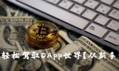 如何用MetaMask轻松驾驭DApp世界？从新手到高手的