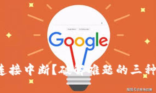 小狐钱包连接中断？破解难题的三种解决方案！