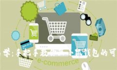 简单易学：手把手教你画小狐钱包的可爱图案