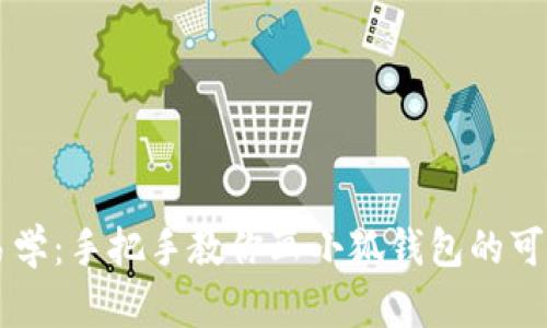 简单易学：手把手教你画小狐钱包的可爱图案