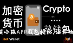 如何快速取消小狐APP钱包授权，让你的隐私更安