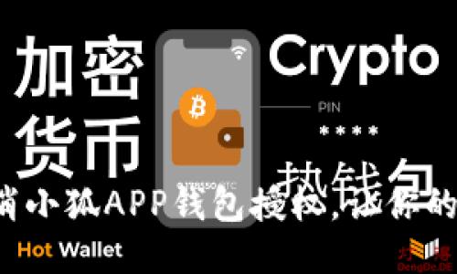 如何快速取消小狐APP钱包授权，让你的隐私更安全！