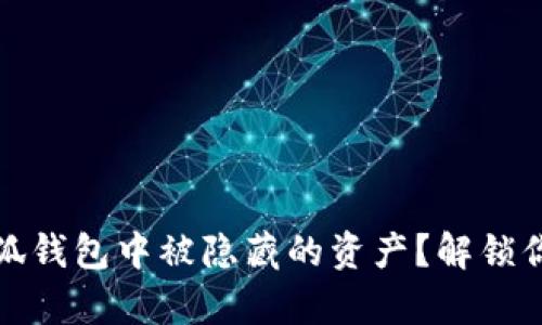 如何发现小狐钱包中被隐藏的资产？解锁你的数字财富