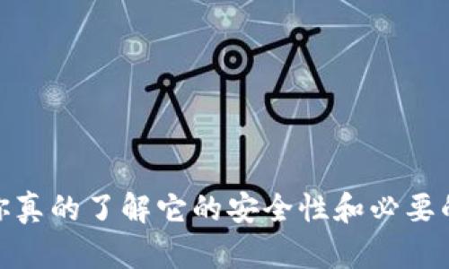 冷钱包转账：你真的了解它的安全性和必要的验证步骤吗？