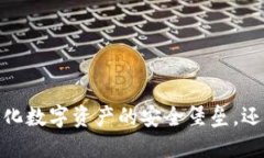 冷钱包：去中心化数字资产的安全堡垒，还是隐