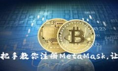 解锁区块链世界：手把手教你注册MetaMask，让数字
