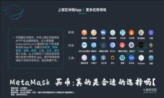MetaMask 买币：真的是合适的选择吗？