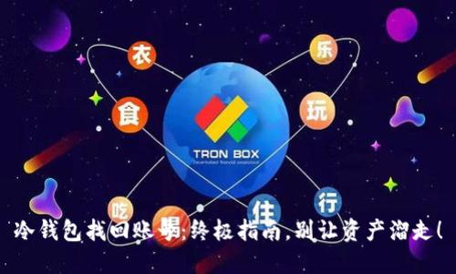 冷钱包找回账号：终极指南，别让资产溜走！