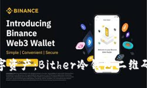 保护你的数字资产：Bither冷钱包二维码的安全之道