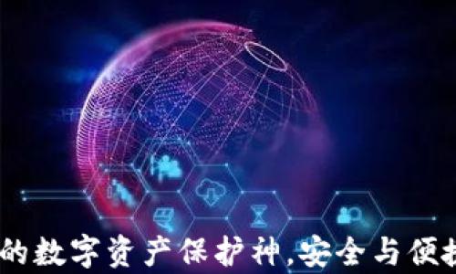 
MetaMask：你的数字资产保护神，安全与便捷，谁更胜一筹？